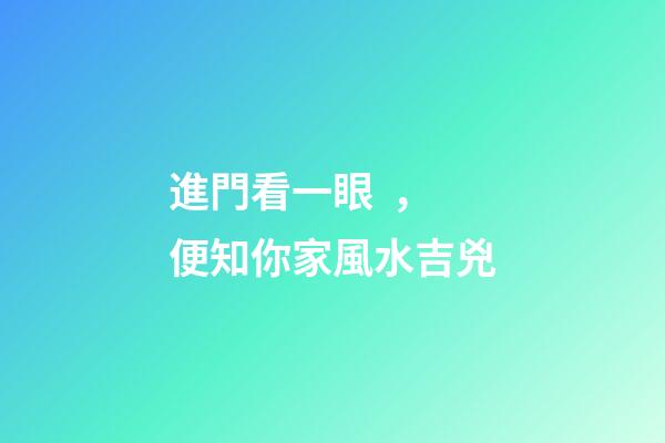 進門看一眼，便知你家風水吉兇